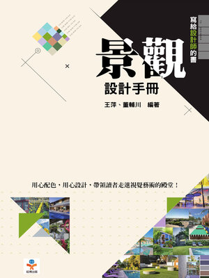 cover image of 景觀設計手冊
